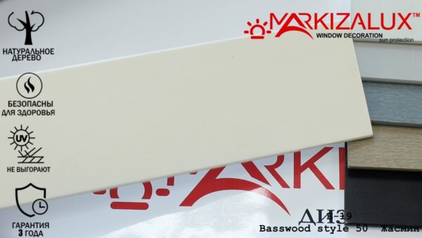 Деревянные жалюзи Basswood style 50 жасмин