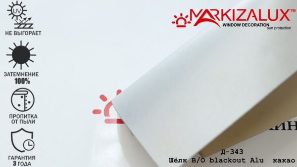 Шёлк blackout Alu какао - ткань для тканевых ролет — изображение 2