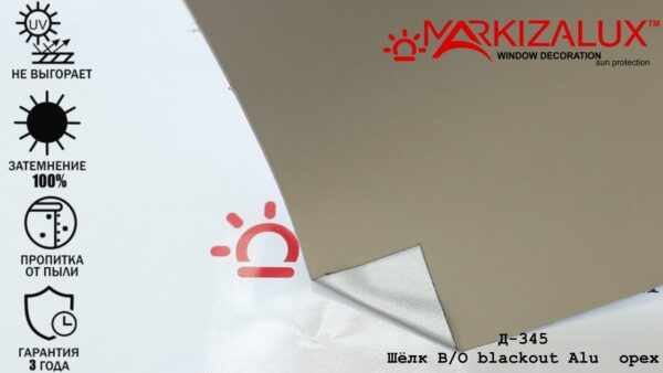 Шёлк blackout Alu орех - ткань для тканевых ролет