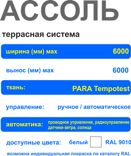 Маркиза для террасы ASSOL
